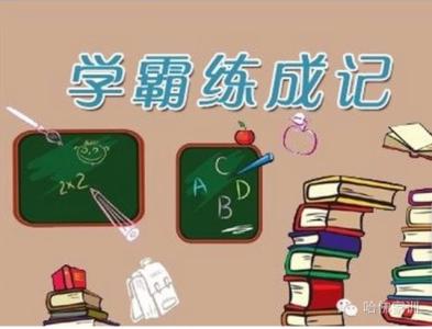 学霸是怎么学习的？学霸有哪些高效的学习方法和技巧？