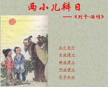 两小儿辩日原文 《两小儿辩日》 《两小儿辩日》-简介，《两小儿辩日》-原文