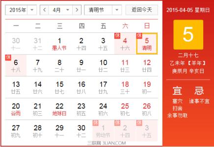 2015年清明节 2015年清明节是几月几日？