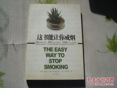 这书能让你戒烟 读《这书能让你戒烟》对你有哪些戒烟外的启发？