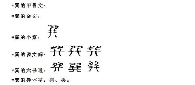 字形是什么意思 巽 巽-字形，巽-字意