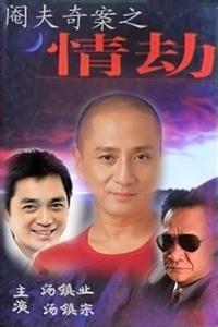 阉夫奇案之情劫电影 阉夫奇案之情劫 阉夫奇案之情劫-简介，阉夫奇案之情劫-剧情