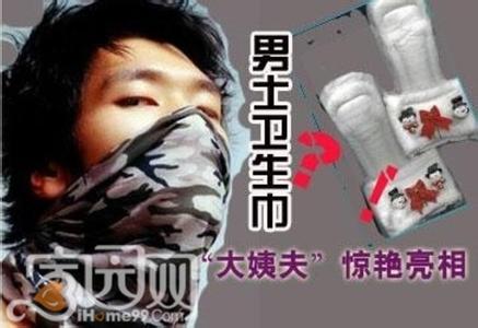 男士卫生巾使用视频 男士可以怎么样使用卫生巾？