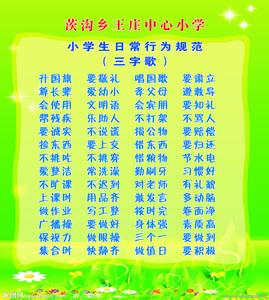 小学生日常行为三字歌 小学生日常行为规范（三字歌）