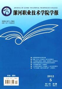 漯河职业技术学院学报 《漯河职业技术学院学报》 《漯河职业技术学院学报》-期刊信息，