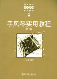 手风琴实用教程 手风琴实用教程-基本信息，手风琴实用教程-内容