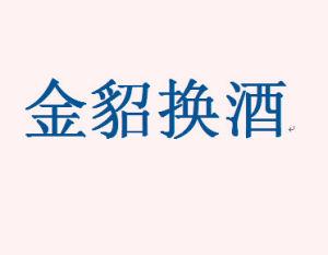 金貂换酒 金貂换酒 金貂换酒-成语资料，金貂换酒-成语出处