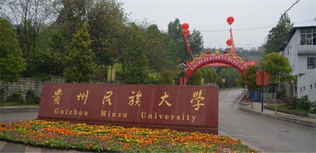 贵阳民族学院怎么样 贵阳民族学院