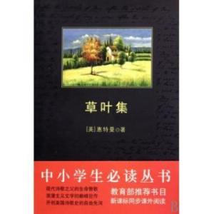 书法作品作者简介设计 《草叶集》 《草叶集》-作品简介，《草叶集》-作者简介