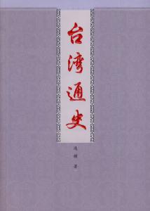 台湾通史 《台湾通史》 《台湾通史》-作品特点，《台湾通史》-概述