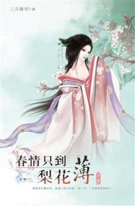 春情只到梨花薄:古言“婉约派”掌门人三月暮雪倾城新作 春情只到