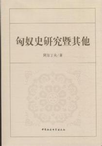 匈奴史 《匈奴史》 《匈奴史》-简介，《匈奴史》-作者简介