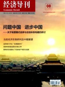 新经济导刊 新经济导刊 新经济导刊-导刊简介，新经济导刊-核心价值