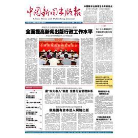 中国出版集团简介 《中国新闻出版报》 《中国新闻出版报》-简介，《中国新闻出版报