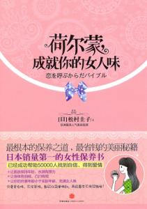 女人味 《荷尔蒙成就你的女人味》 《荷尔蒙成就你的女人味》-图书信息，