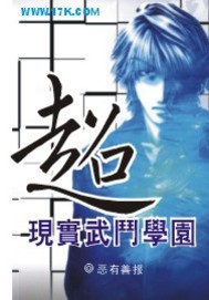 超现实武斗学园 《超现实武斗学园》 《超现实武斗学园》-作品信息，《超现实武斗