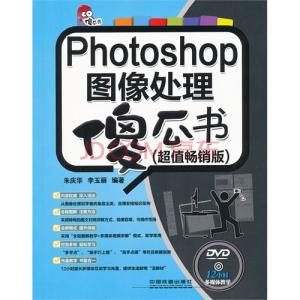 《Photoshop图像处理傻瓜书》 《Photoshop图像处理傻瓜书》-内容