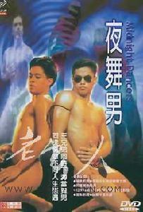 夜舞男 《夜舞男》 《夜舞男》-影片简介，《夜舞男》-点评