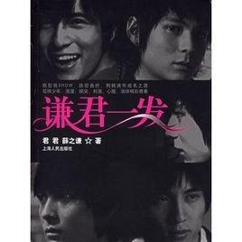 谦君一发 《谦君一发》 《谦君一发》-内容简介，《谦君一发》-作者简介