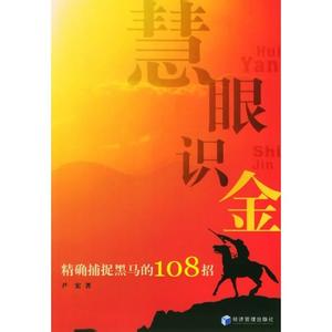 《慧眼识金 精确捕捉黑马的108招》 《慧眼识金 精确捕捉黑马的