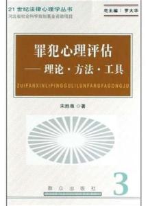 《罪犯心理评估》 《罪犯心理评估》-简介，《罪犯心理评估》-图