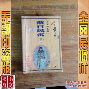 落日风雷 《落日风雷》 《落日风雷》-基本信息，《落日风雷》-内容介绍