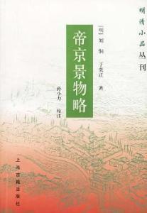 帝京景物略 帝京景物略 帝京景物略-帝京景物略，帝京景物略-基本内容