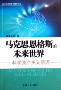 共产主义原理读后感 《共产主义原理》 《共产主义原理》-《共产主义原理》，《共产主