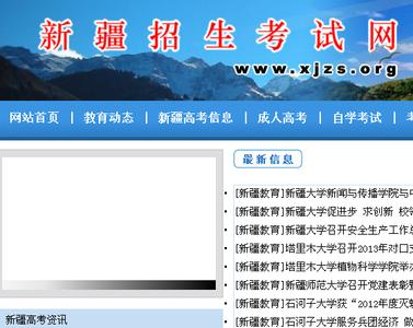 新疆2013年普通高校招生网上报名网址http://www.xjzs.edu.cn