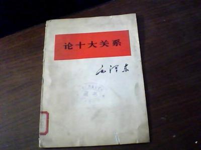 论十大关系读后感1500 论十大关系读后感