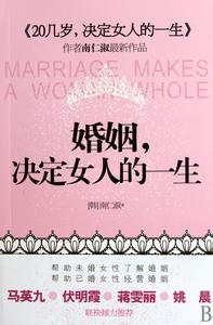 《婚姻，决定女人的一生》 《婚姻，决定女人的一生》-内容简介，