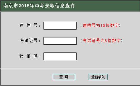 中考录取查询入口 2015南京中考录取查询入口