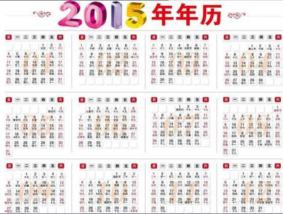 2014年日历带农历 2015年日历带农历