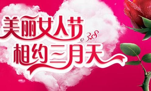 三八妇女节创意方案 三八妇女节创意活动方案