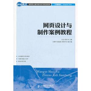 网页设计与制作教程 网页设计与制作教程-人民邮电出版社教材，网