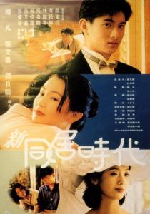 《新同居时代》 《新同居时代》-影片简介，《新同居时代》-导演