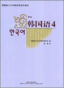 韩国首尔大学韩国语系列教材・新版韩国语3 韩国首尔大学韩国语系