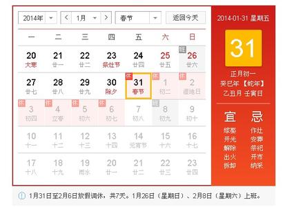 2017春节放假安排日历 2014年春节日历放假安排