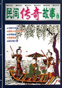 民间传奇故事 《民间传奇故事》 《民间传奇故事》-期刊简介，《民间传奇故事》