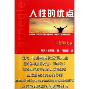 人性的优点 人性的优点-内容简介，人性的优点-作者简介