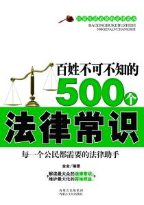 不可不知的法律常识 不可不知的1000个法律常识 不可不知的1000个法律常识-图书信息，