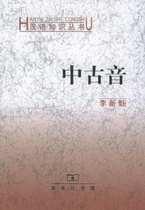 东方语言学中古音 中古音 中古音-简介，中古音-语言环境