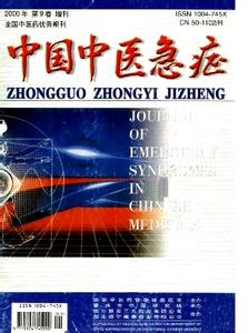 中国中医急症杂志 《中国中医急症》 《中国中医急症》-简介，《中国中医急症》-主