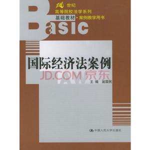 国际经济法案例教程 国际经济法案例教程-图书信息1，国际经济法