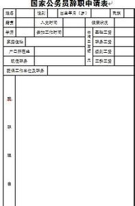 公务员辞职申请表 公务员辞职申请表下载