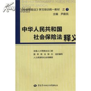 《中华人民共和国社会保险法释义》 《中华人民共和国社会保险法