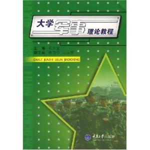 大学军事理论教程 大学军事理论教程-1图书信息，大学军事理论教