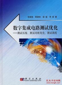 数字集成电路测试优化 数字集成电路测试优化-图书信息，数字集成