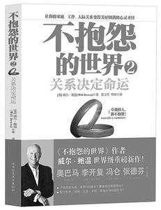 关系决定命运 《不抱怨的世界2 关系决定命运》 《不抱怨的世界2 关系决定命