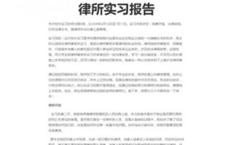 律师事务所实习报告2000字